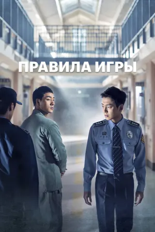 Смотрите дораму Правила игры