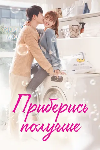 Смотрите дораму Приберись получше