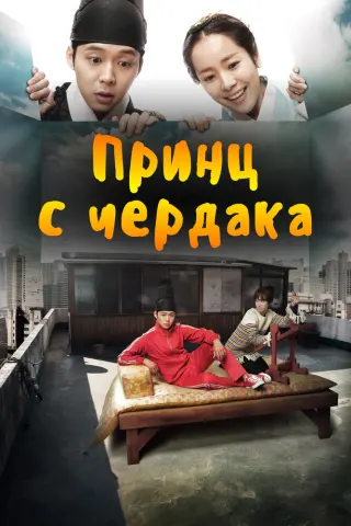 Смотрите дораму Принц с чердака