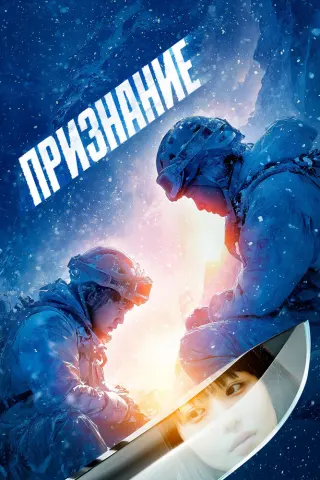 Смотрите дораму Признание