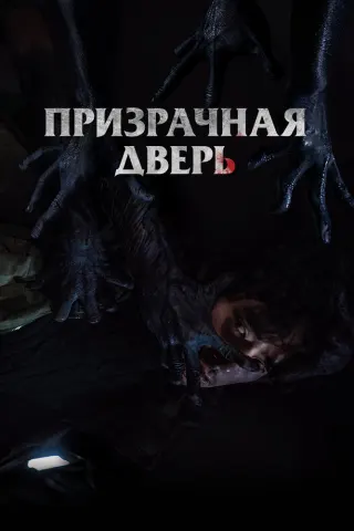 Смотрите дораму Призрачная дверь