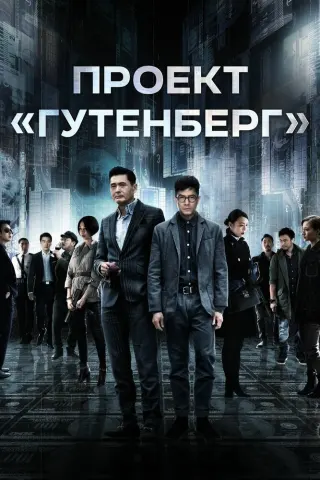Смотрите дораму Проект «Гутенберг»