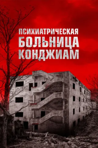Смотрите дораму Психиатрическая больница Конджиам