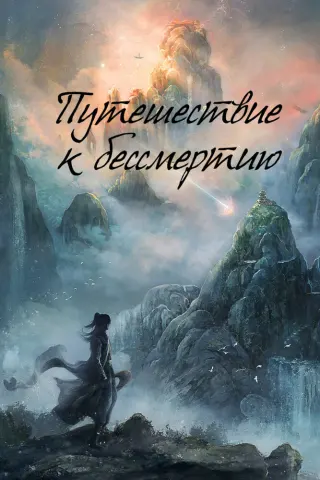 Смотрите дораму Путешествие к бессмертию