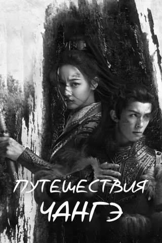 Смотрите дораму Путешествия Чангэ