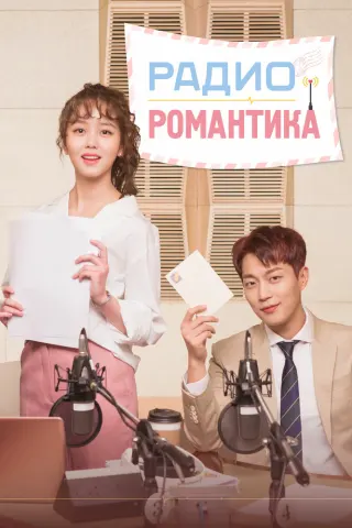 Смотрите дораму Радио «Романтика»