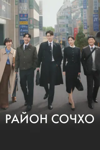 Смотрите дораму Район Сочхо