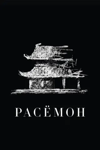 Смотрите дораму Расёмон