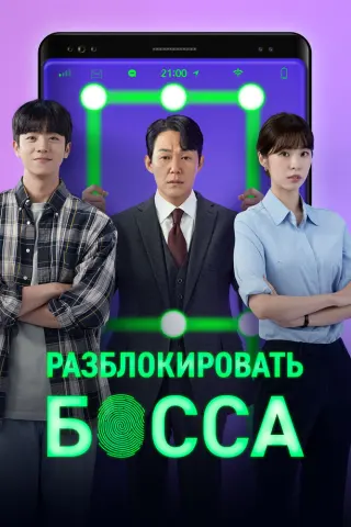 Смотрите дораму Разблокировать босса