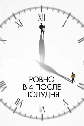 Смотрите дораму Ровно в 4 после полудня