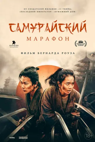 Смотрите дораму Самурайский марафон