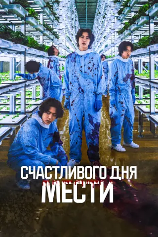Смотрите дораму Счастливого дня мести