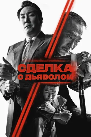 Смотрите дораму Сделка с дьяволом