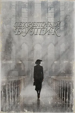 Смотрите дораму Секретный бутик