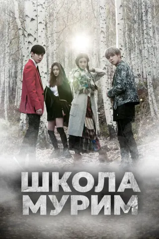 Смотрите дораму Школа Мурим