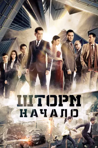 Смотрите дораму Шторм. Начало