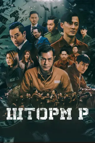 Смотрите дораму Шторм P