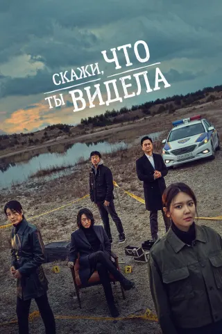 Смотрите дораму Скажи, что ты видела