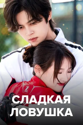 Смотрите дораму Сладкая ловушка