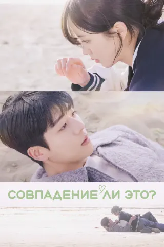 Смотрите дораму Совпадение ли это?
