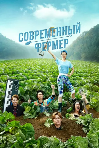 Смотрите дораму Современный фермер