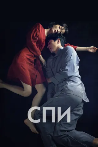 Смотрите дораму Спи