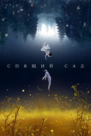 Смотрите дораму Спящий сад