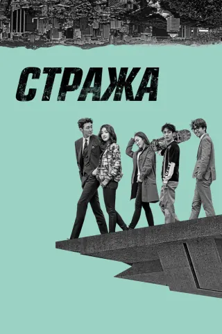Смотрите дораму Стража