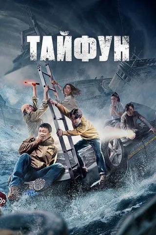 Смотрите дораму Тайфун