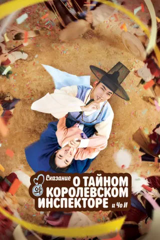 Смотрите дораму Тайный королевский инспектор и Чо-и