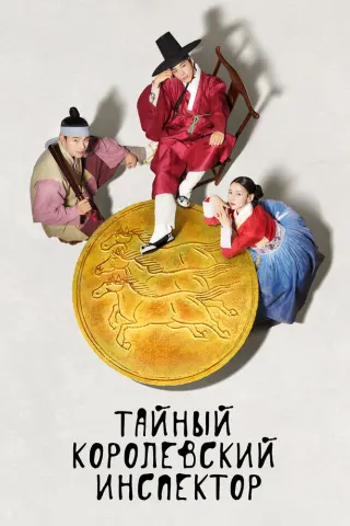 Смотрите дораму Тайный королевский инспектор