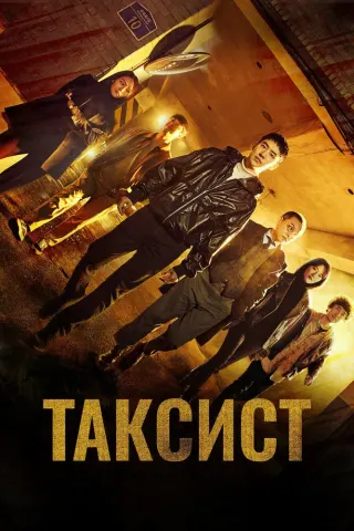 Смотрите дораму Таксист