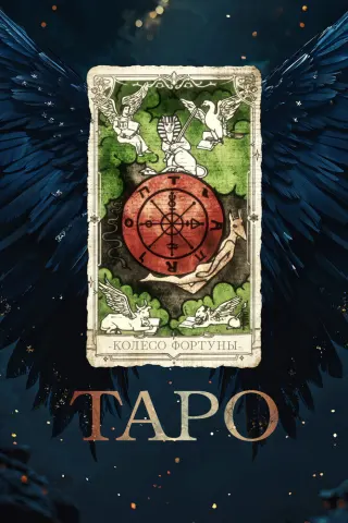 Смотрите дораму Таро