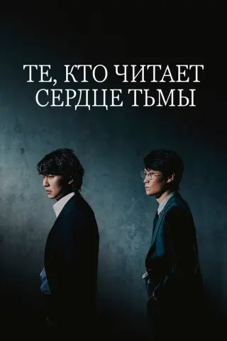 Смотрите дораму Те, кто читает сердце тьмы