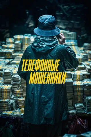 Смотрите дораму Телефонные мошенники