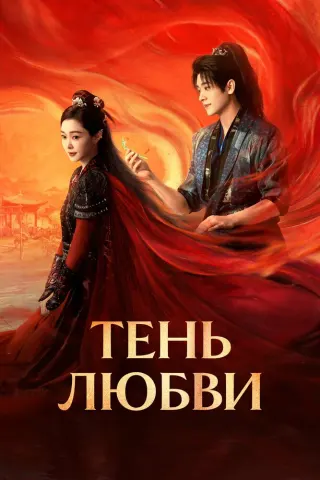 Смотрите дораму Тень любви