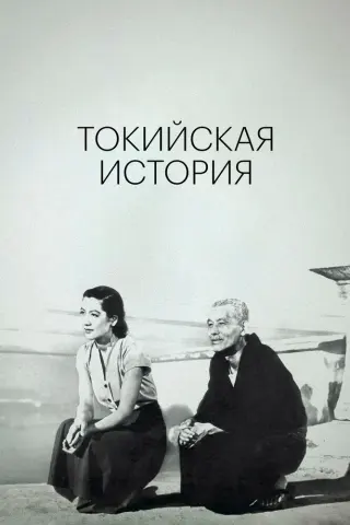 Смотрите дораму Токийская повесть