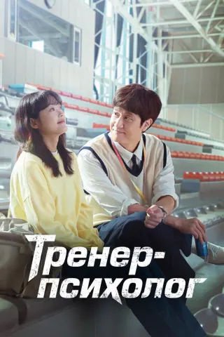 Смотрите дораму Тренер-психолог