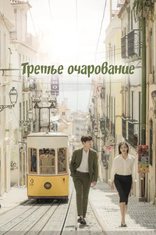 Смотрите дораму Третье очарование