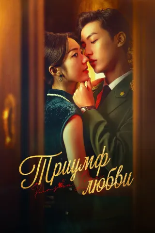 Смотрите дораму Триумф любви