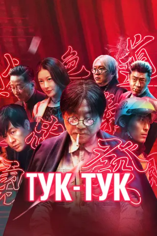 Смотрите дораму Тук-тук