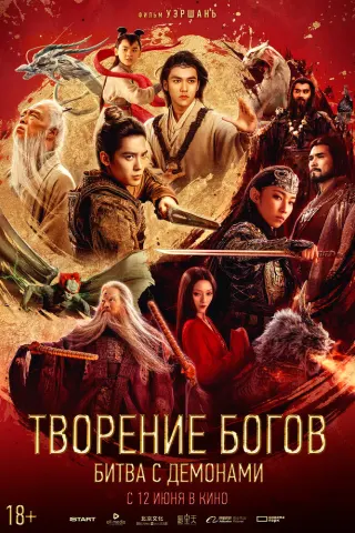 Смотрите дораму Творение богов 2: Битва с демоническим войском