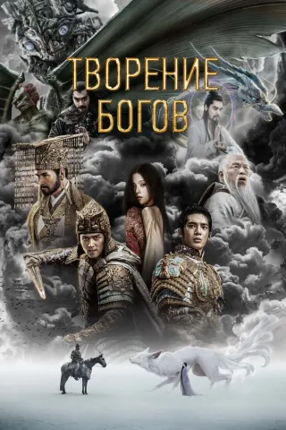 Смотрите дораму Творение богов