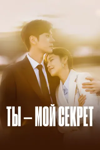 Смотрите дораму Ты – мой секрет