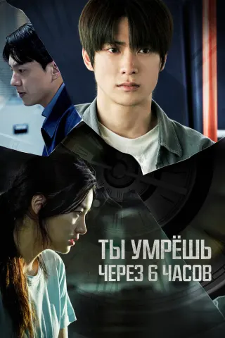 Смотрите дораму Ты умрёшь через 6 часов