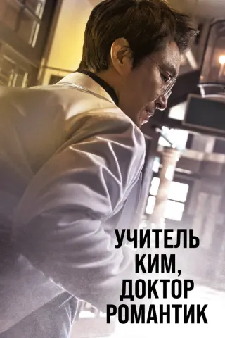 Смотрите дораму Учитель Ким, доктор Романтик