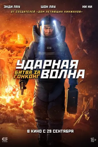 Смотрите дораму Ударная волна: Битва за Гонконг