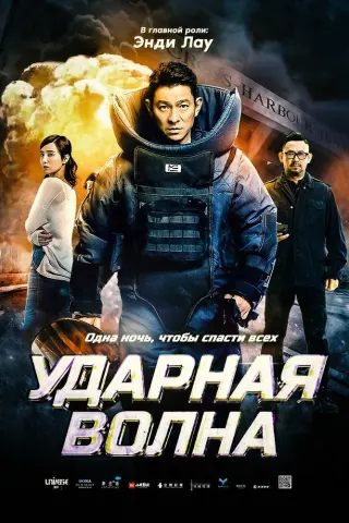 Смотрите дораму Ударная волна