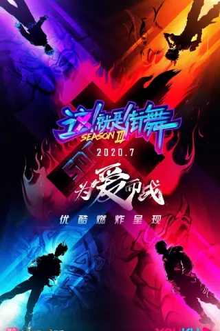 Смотрите дораму Уличные танцы Китая 3