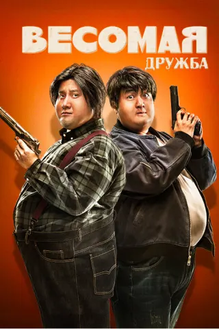 Смотрите дораму Весомая дружба